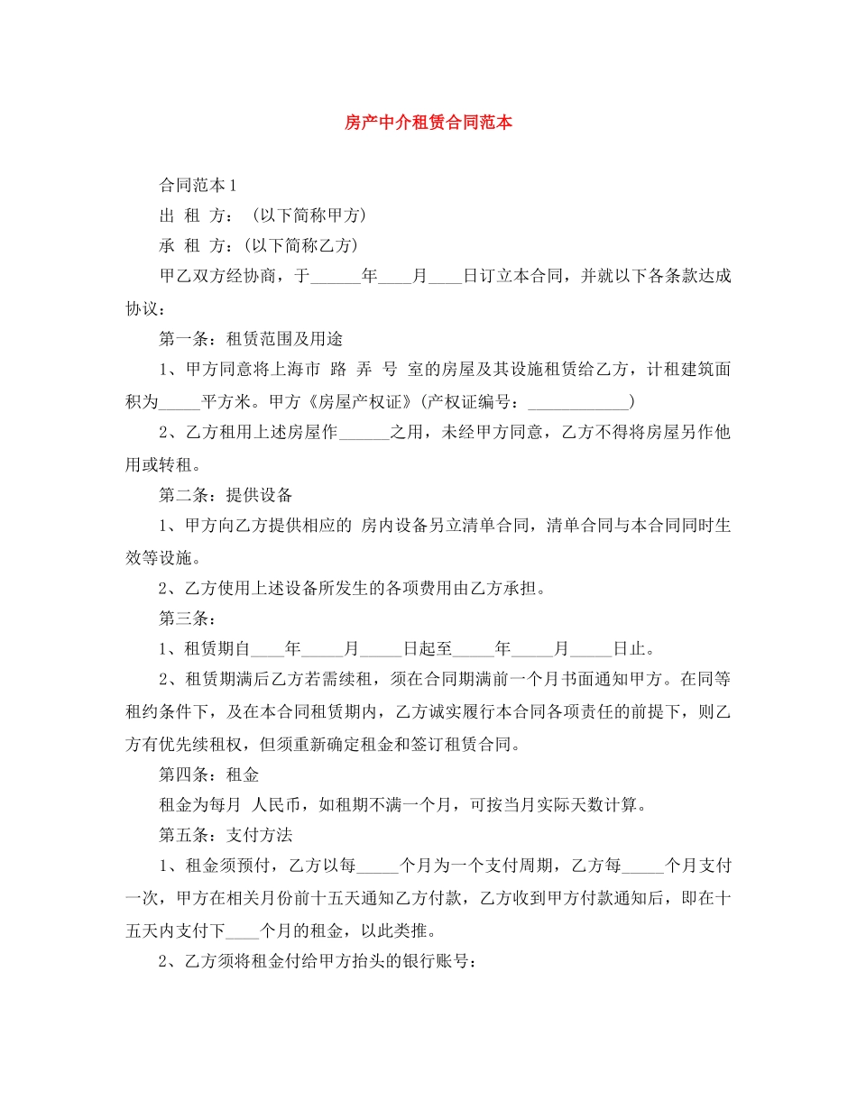 房产中介租赁合同范本 _第1页