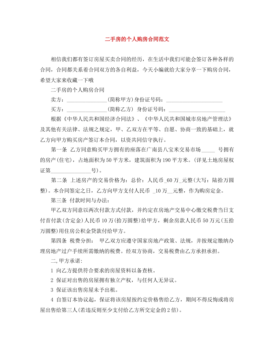 二手房的个人购房合同范文_第1页