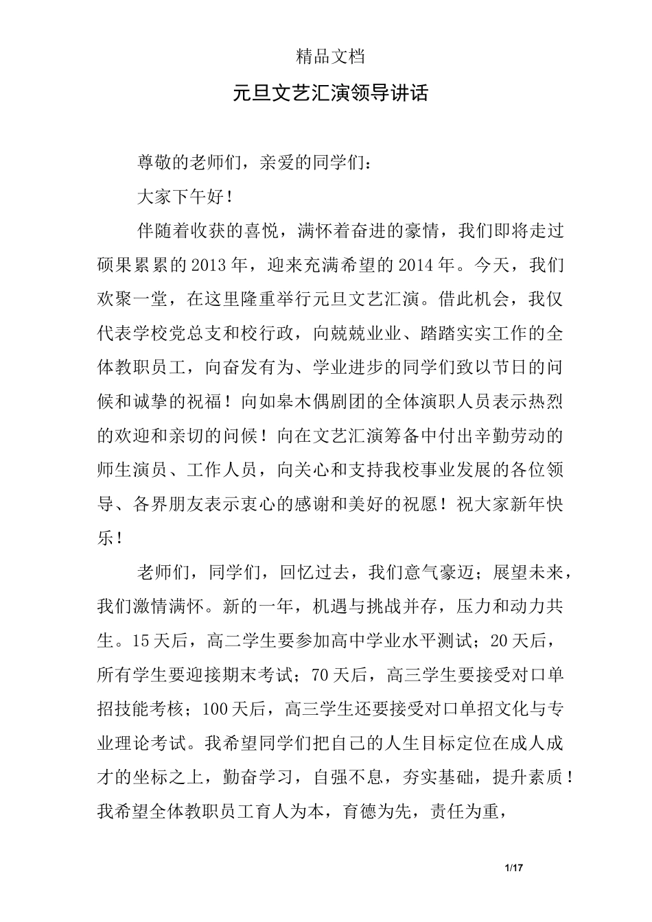 元旦文艺汇演领导讲话_第1页