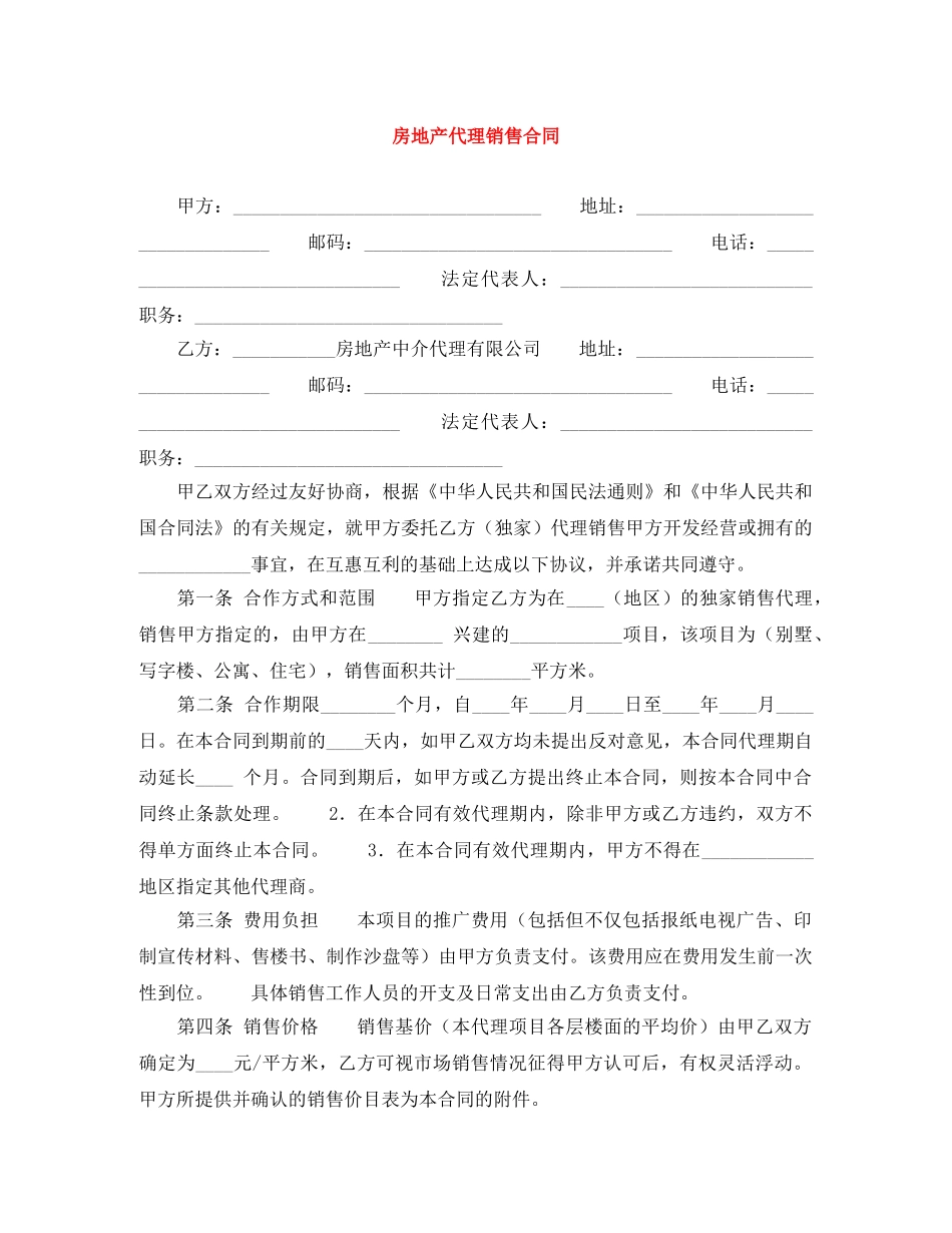 房地产代理销售合同 _第1页
