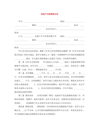 房地产代理销售合同 