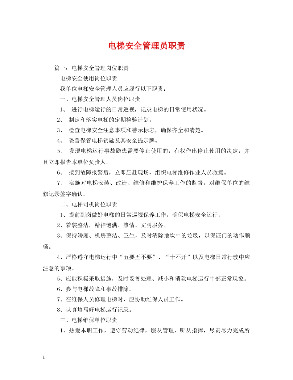 电梯安全管理员职责 _第1页
