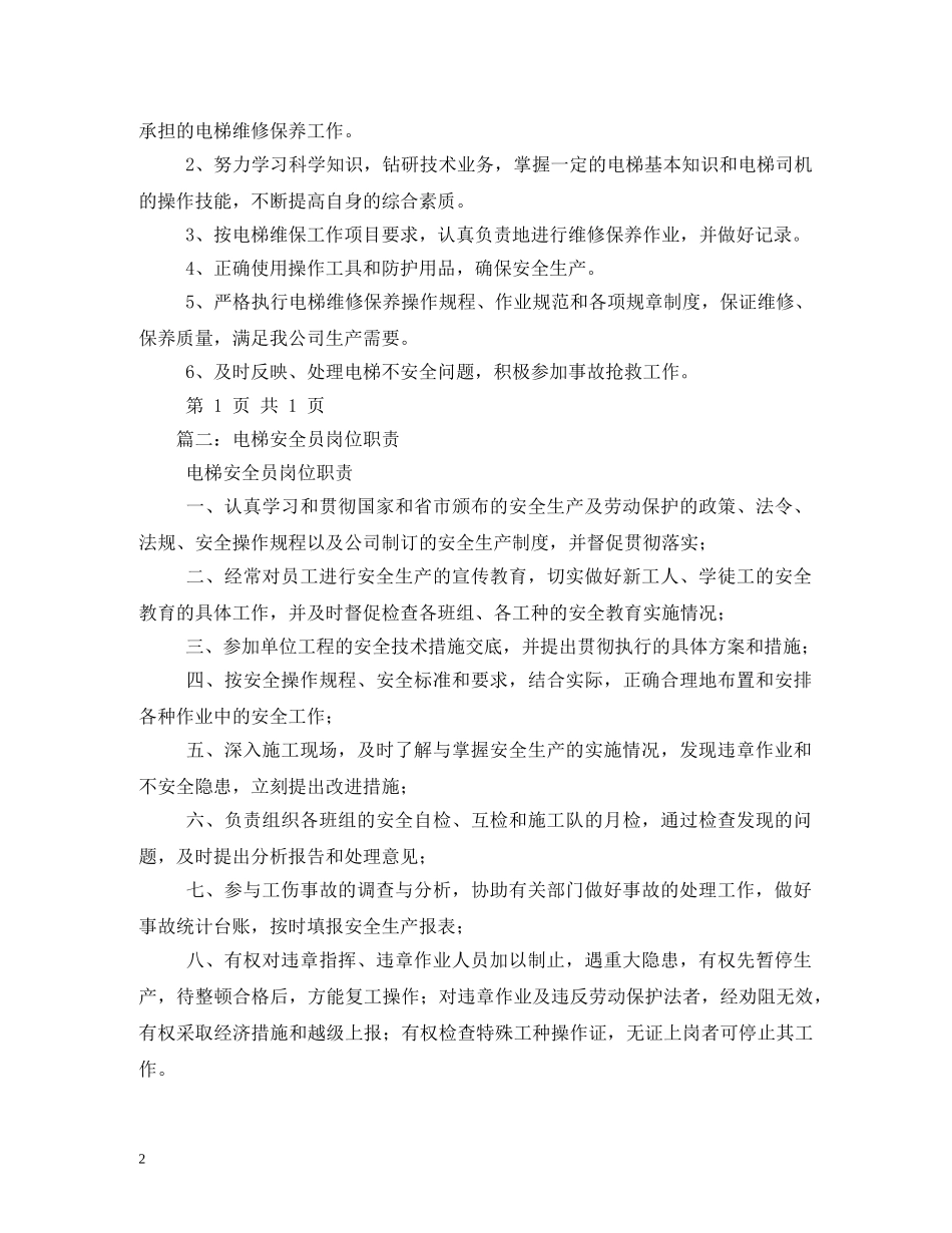 电梯安全管理员职责 _第2页