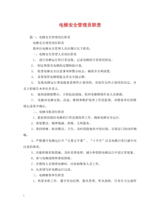 电梯安全管理员职责 