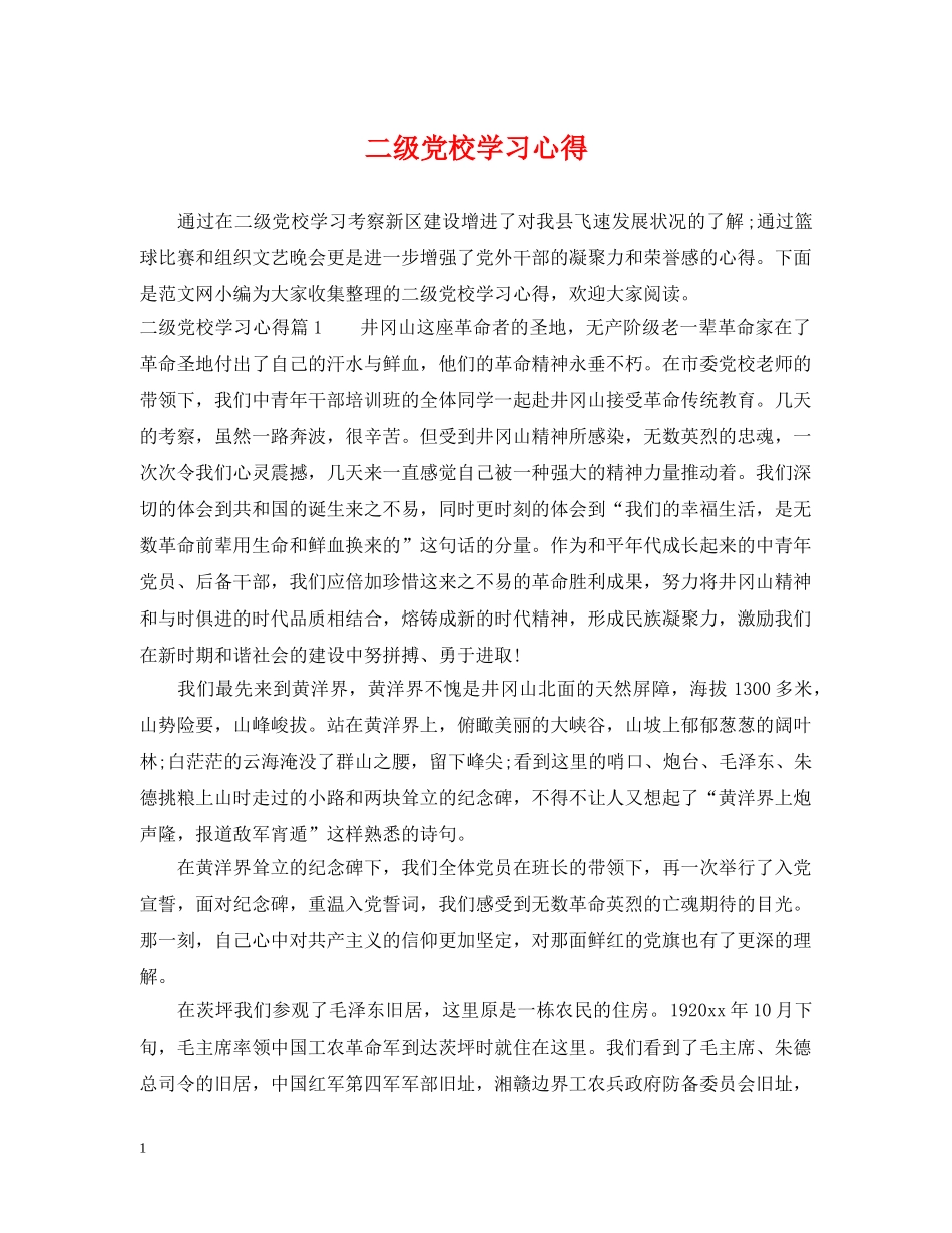 二级党校学习心得_第1页