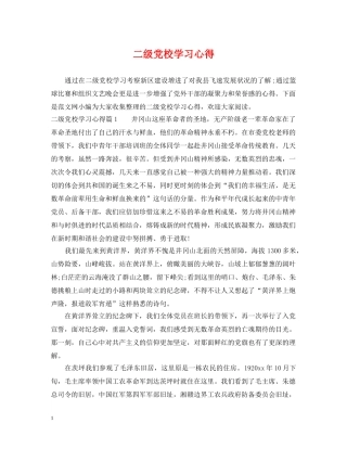 二级党校学习心得