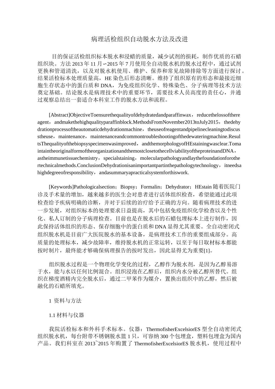 病理活检组织自动脱水方法及改进_第1页