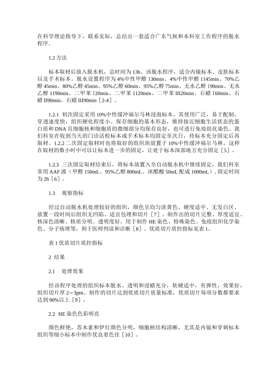 病理活检组织自动脱水方法及改进_第2页