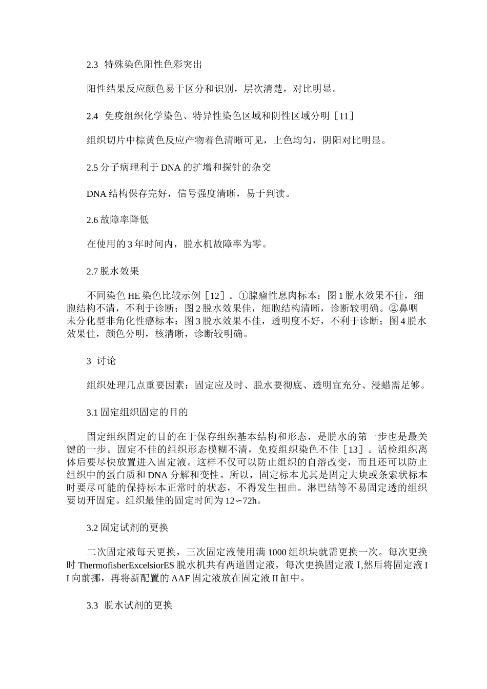 病理活检组织自动脱水方法及改进_第3页