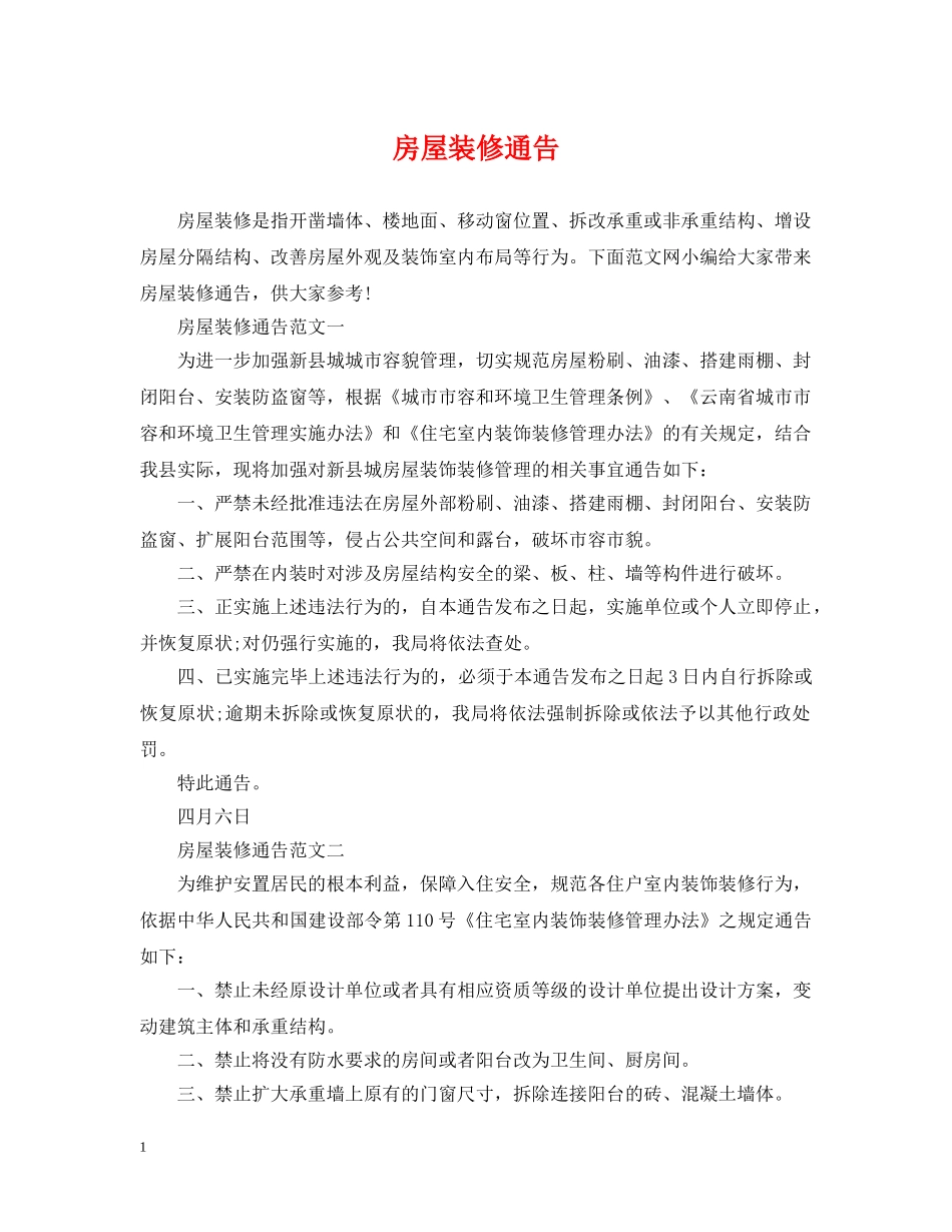 房屋装修通告 _第1页