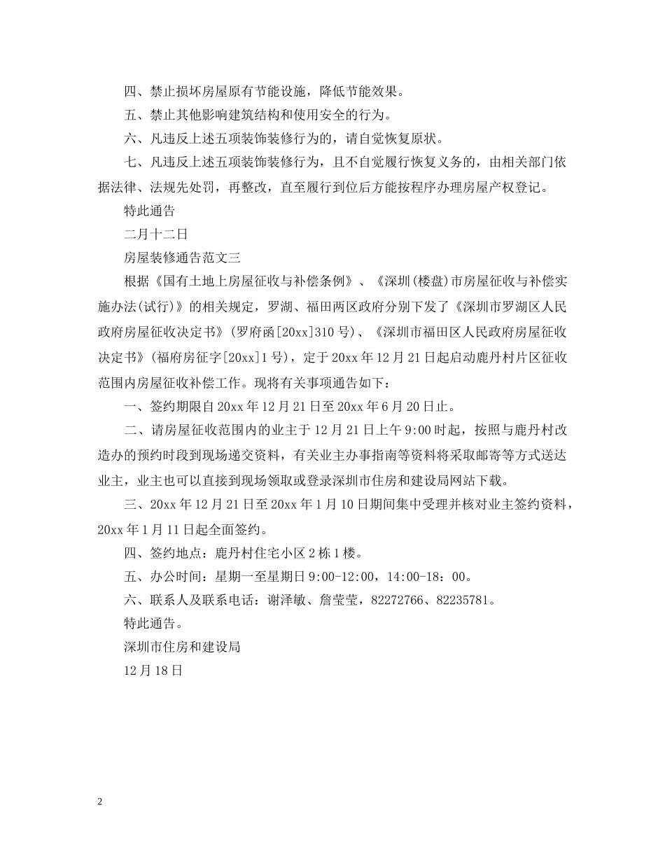 房屋装修通告 _第2页