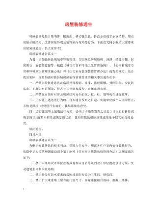 房屋装修通告 