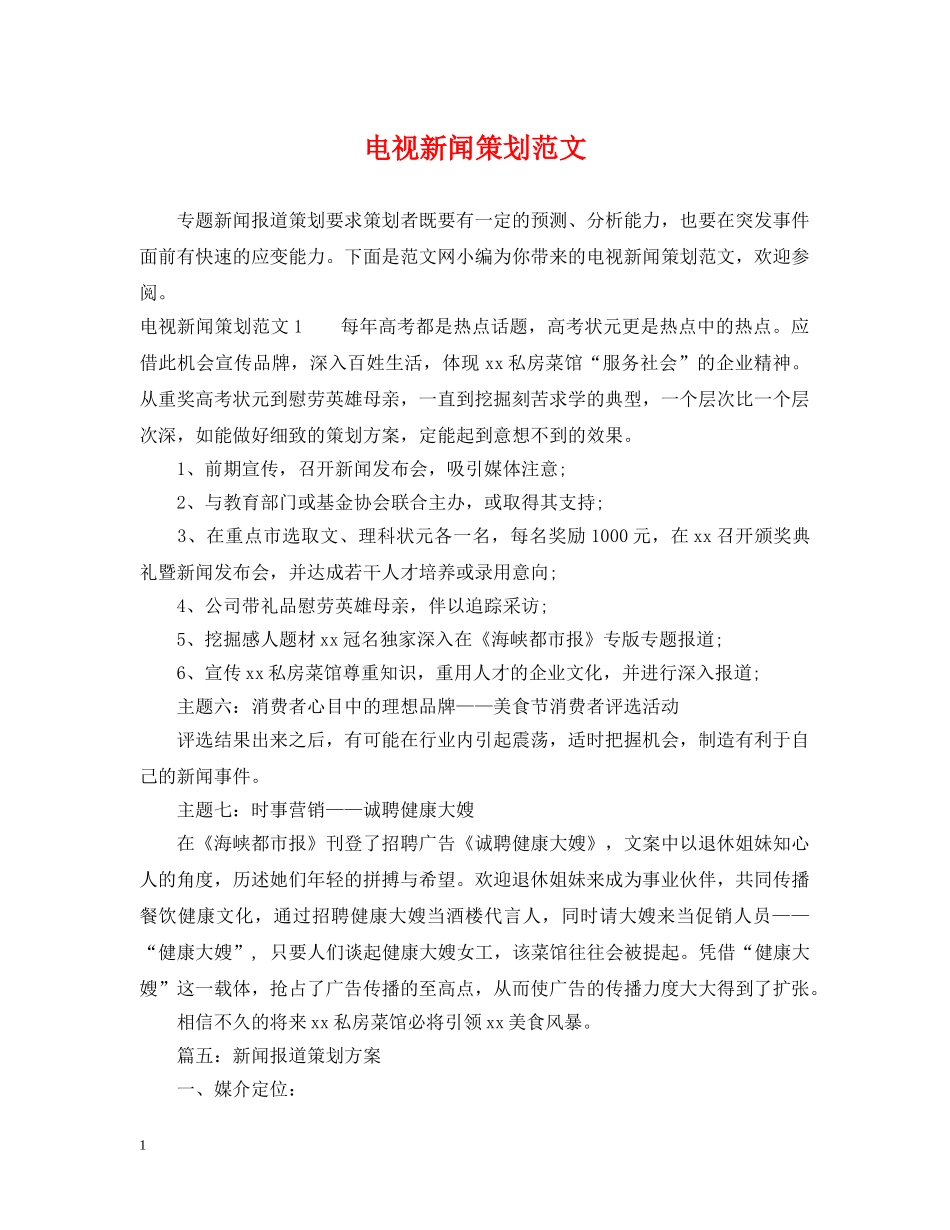 电视新闻策划范文 _第1页