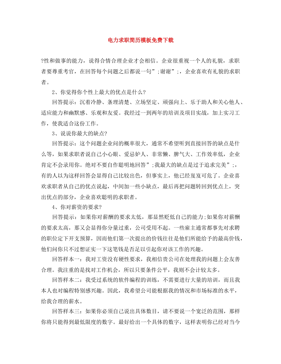 电力求职简历模板免费下载 _第1页