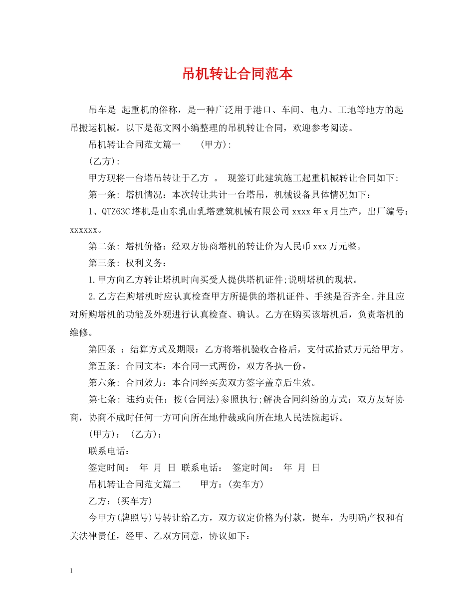 吊机转让合同范本 _第1页