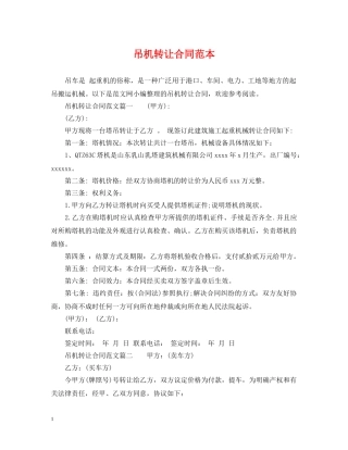 吊机转让合同范本 