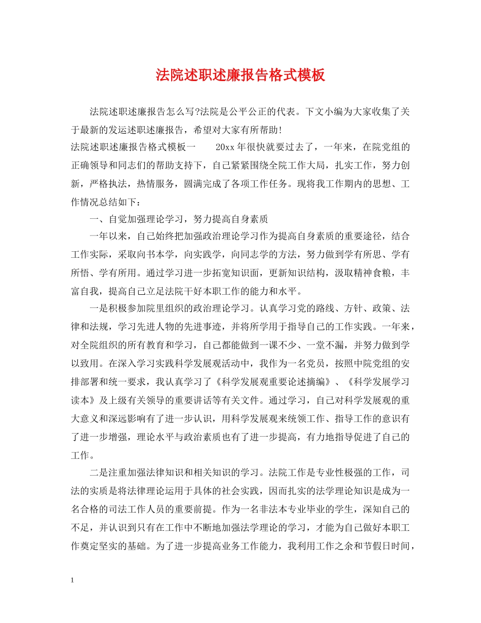 法院述职述廉报告格式模板 _第1页