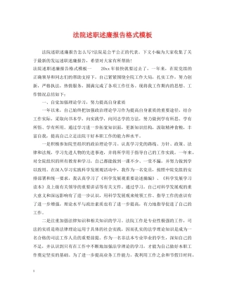 法院述职述廉报告格式模板 