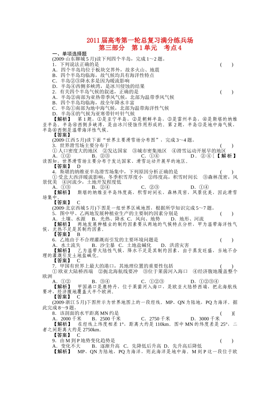 高考地理第一轮总复习 第三部分 第1单元 考点4 _第1页