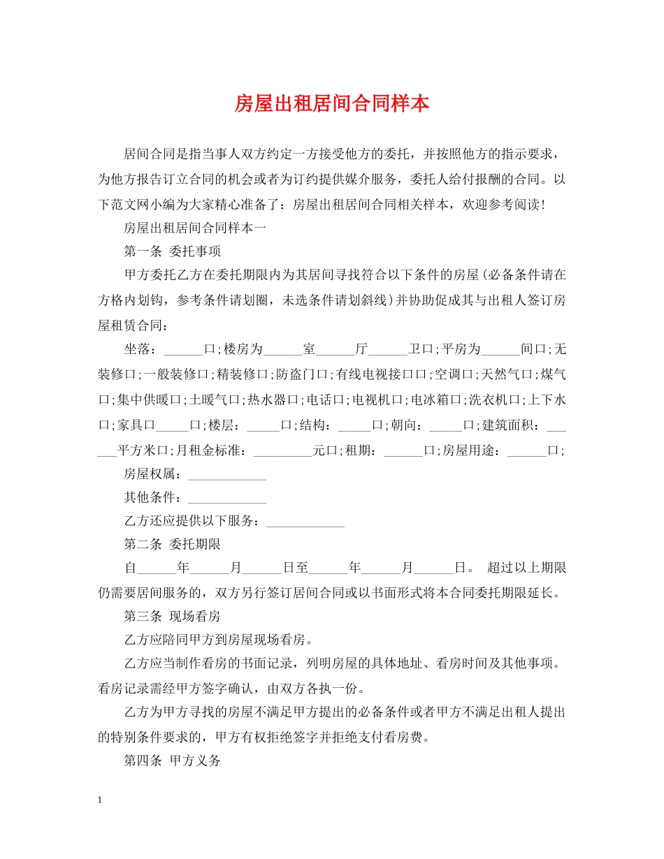 房屋出租居间合同样本 _第1页
