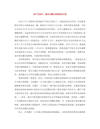 房产买卖中，被告先履行抗辩权的行使 
