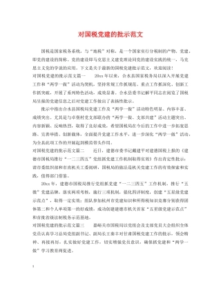 对国税党建的批示范文 