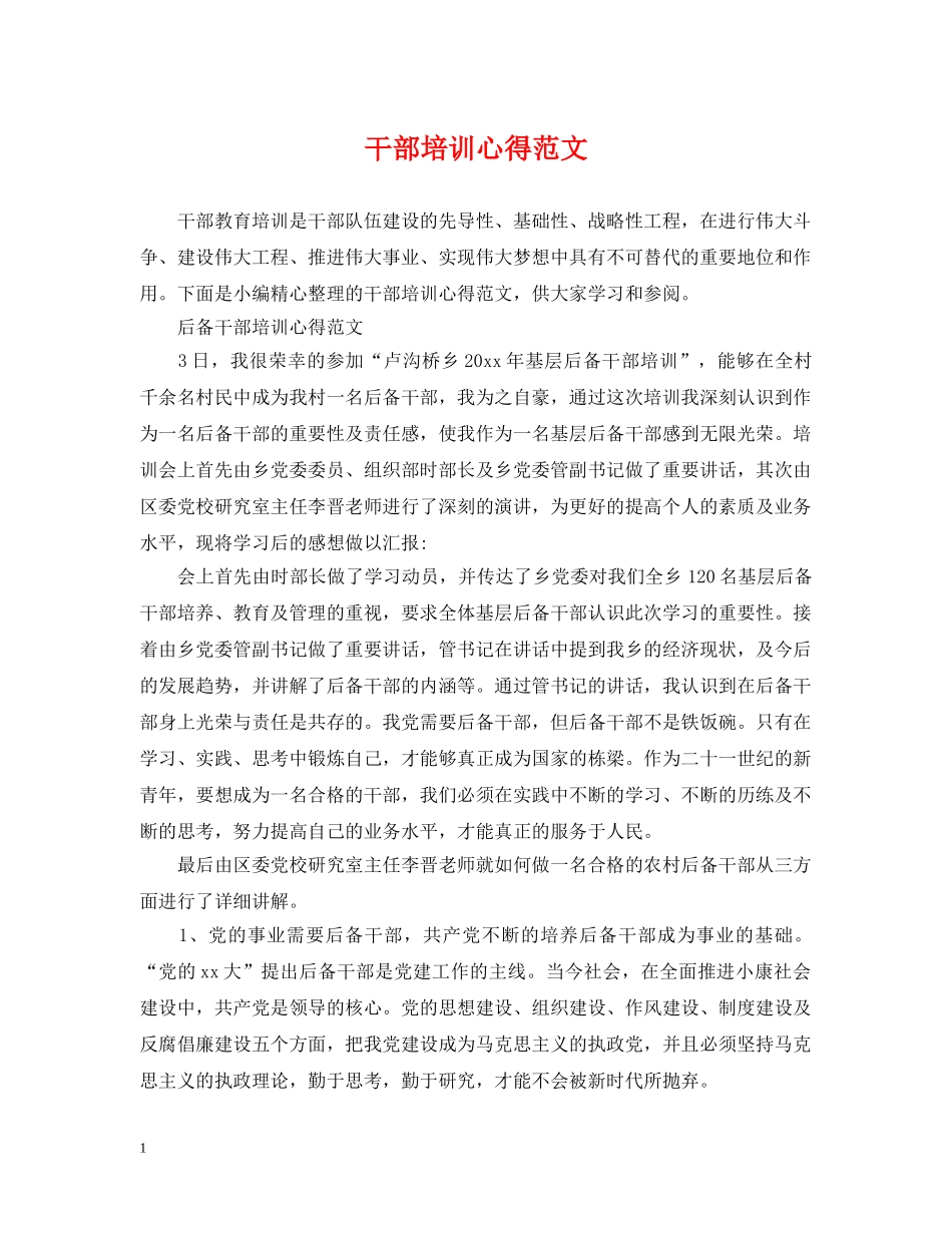 干部培训心得范文 _第1页