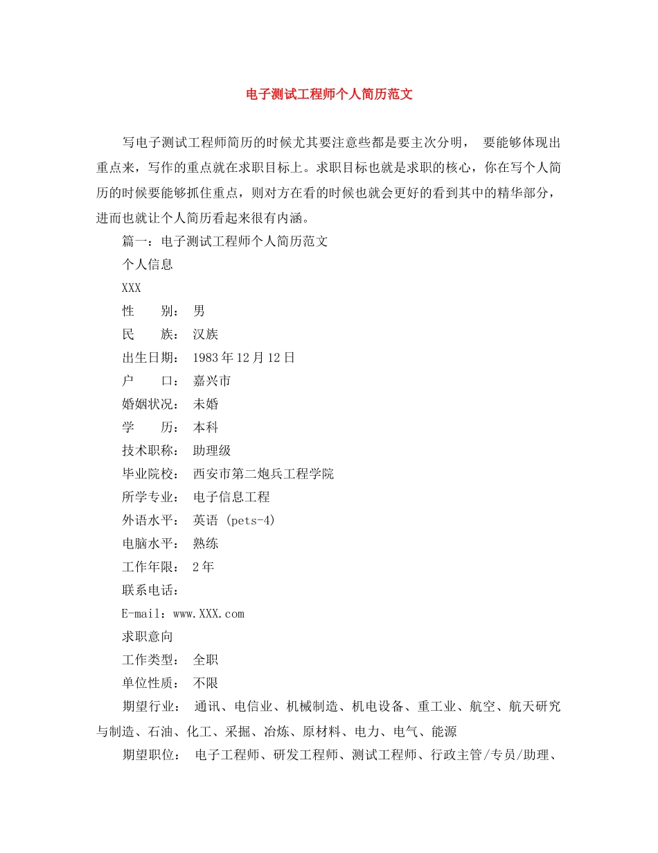 电子测试工程师个人简历范文 _第1页