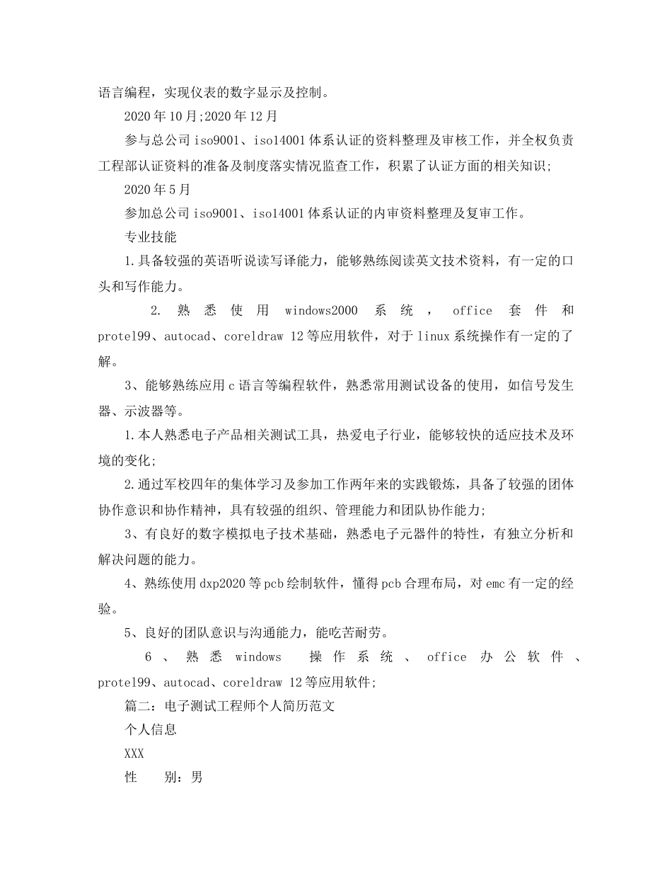 电子测试工程师个人简历范文 _第3页