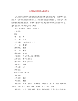 电子测试工程师个人简历范文 
