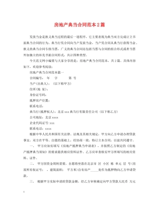 房地产典当合同范本2篇 