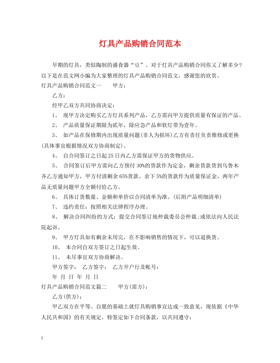 灯具产品购销合同范本 _第1页