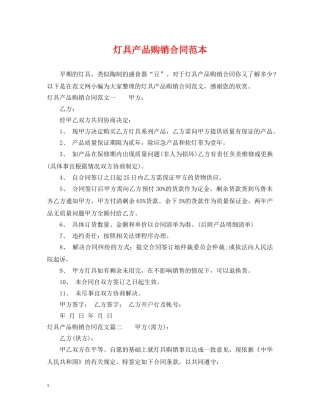 灯具产品购销合同范本 