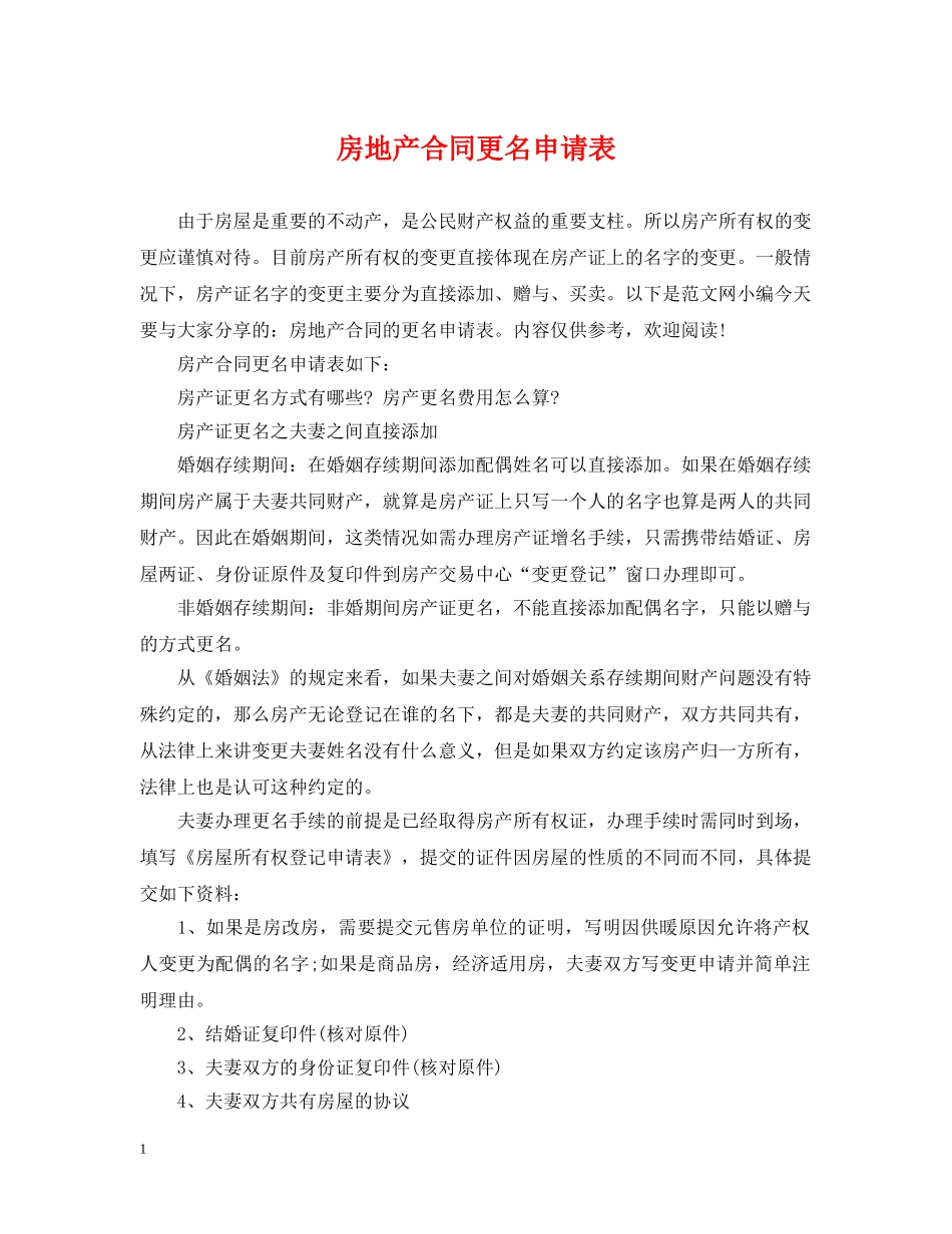 房地产合同更名申请表 _第1页