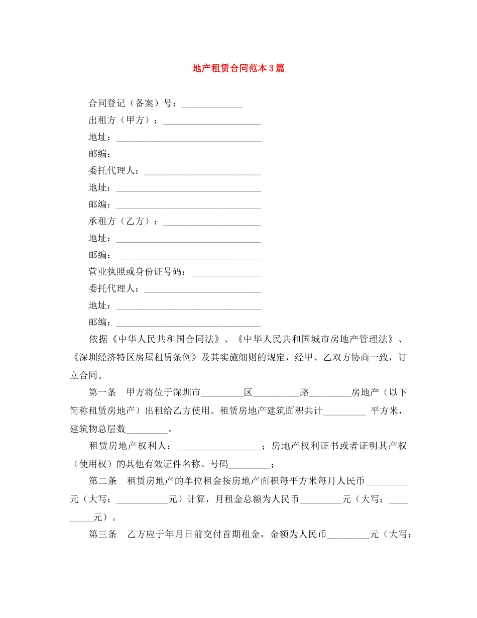 地产租赁合同范本3篇 _第1页