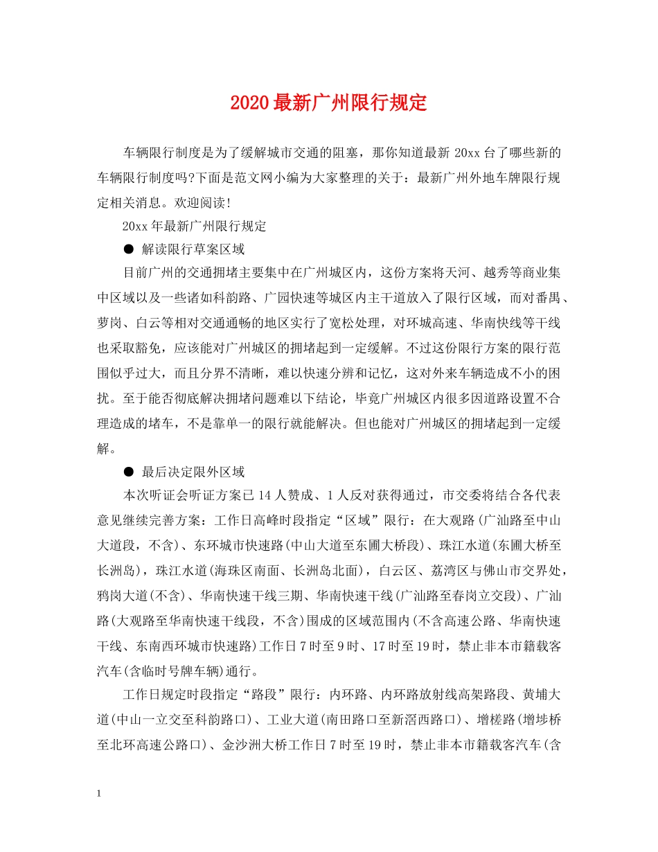 2024最新广州限行规定_第1页