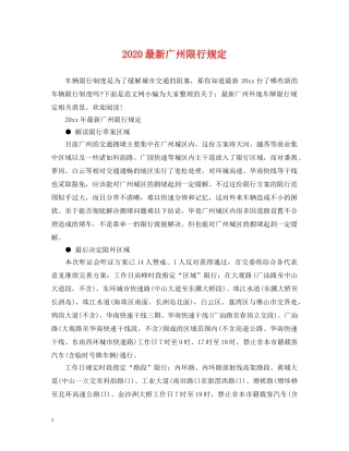 2024最新广州限行规定