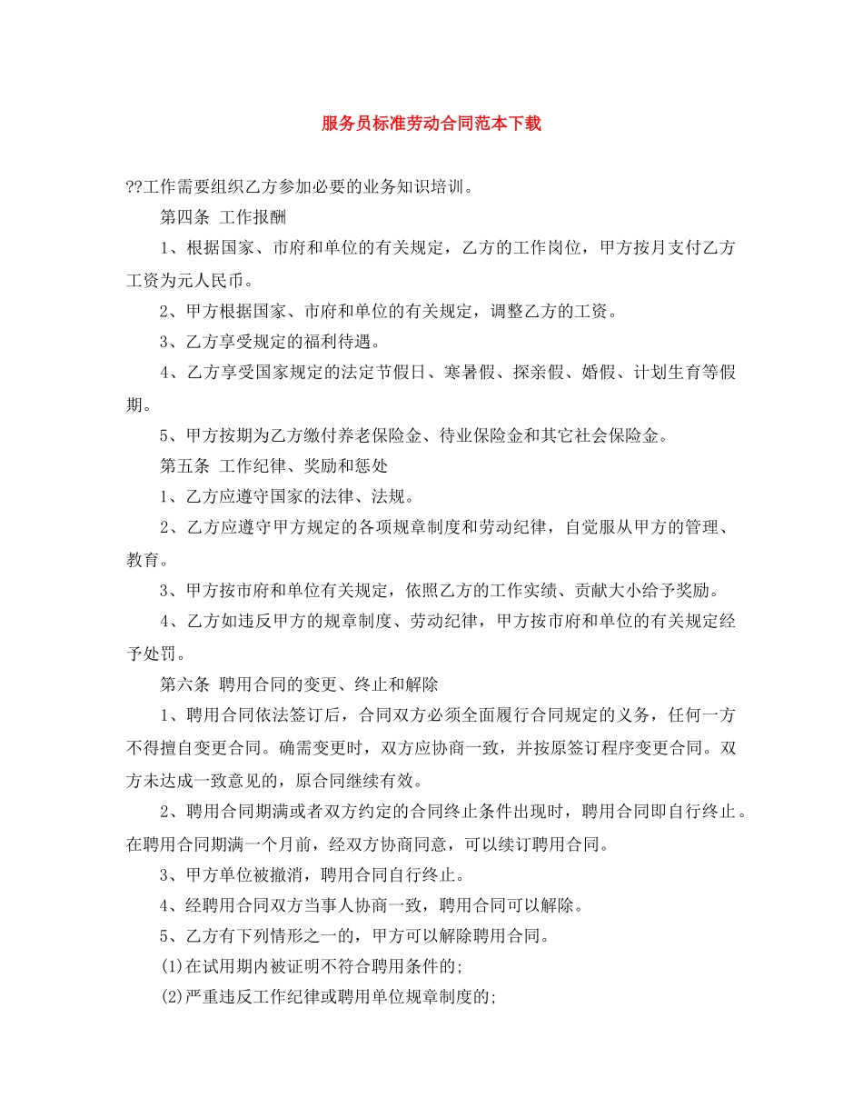 服务员标准劳动合同范本下载 _第1页