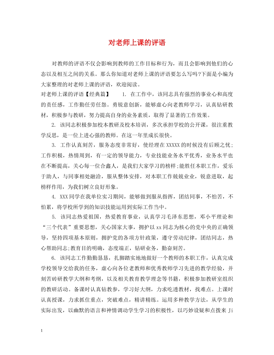 对老师上课的评语 _第1页