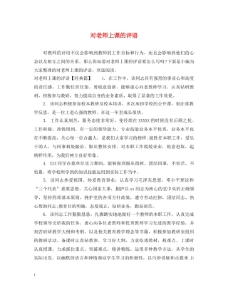 对老师上课的评语 