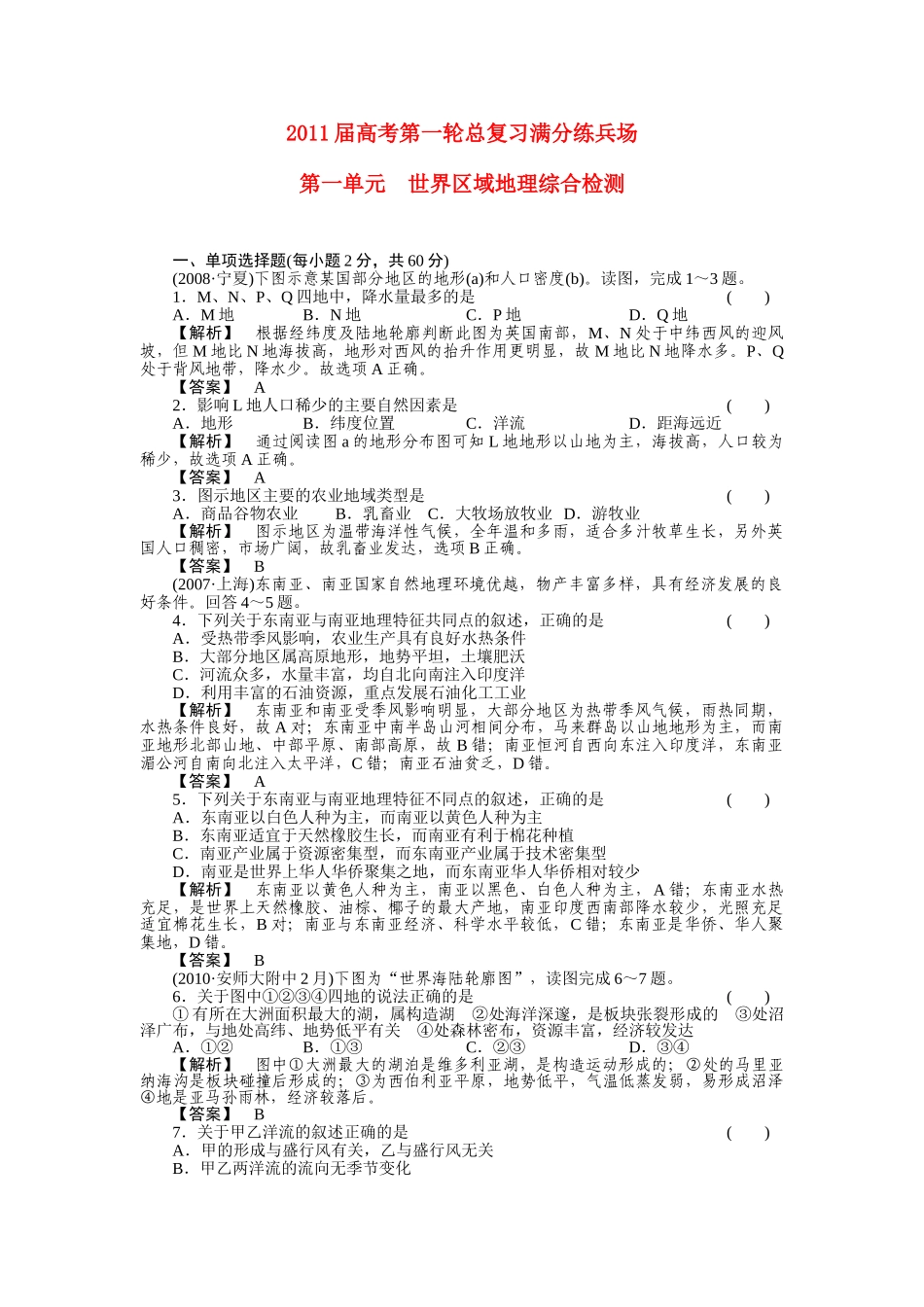 高考地理第一轮总复习 第一单元 世界区域地理综合检测 _第1页