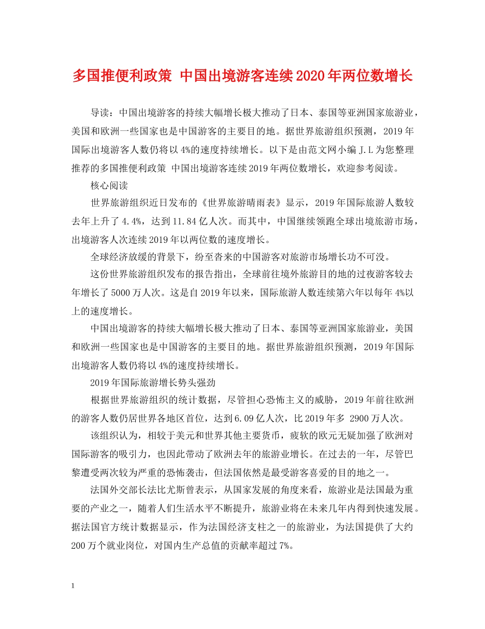多国推便利政策 中国出境游客连续2024年两位数增长 _第1页