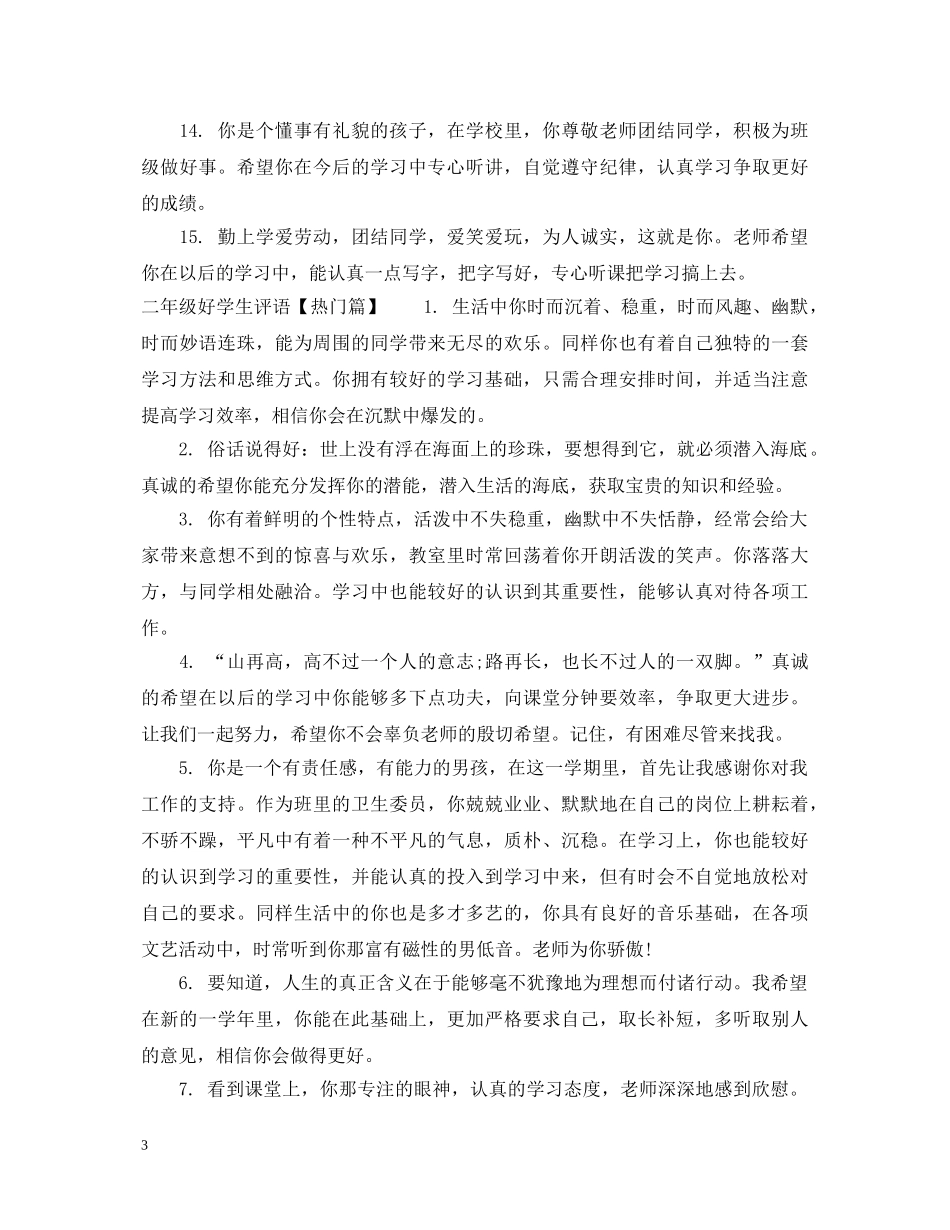 二年级好学生评语大全_第3页