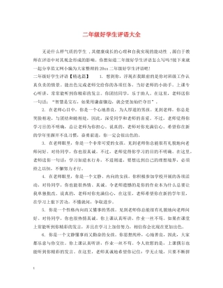 二年级好学生评语大全