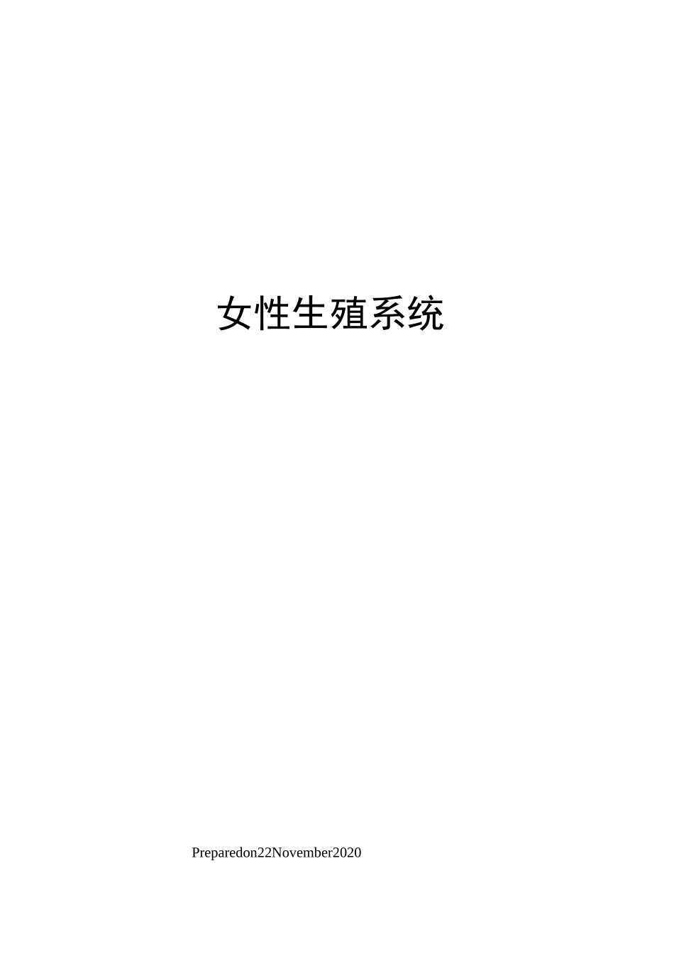 女性生殖系统_第1页