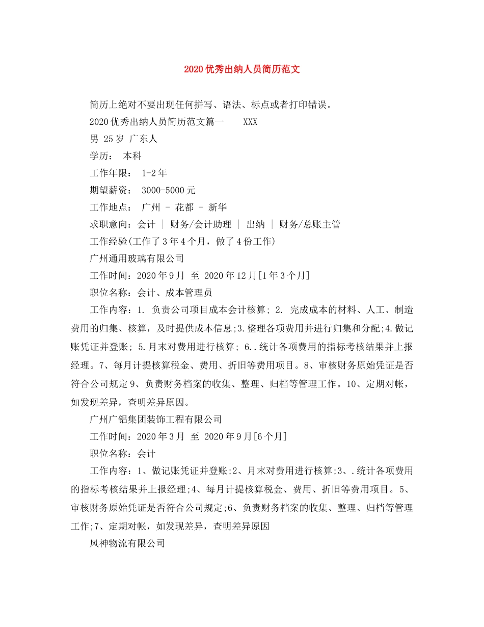 2024优秀出纳人员简历范文_第1页