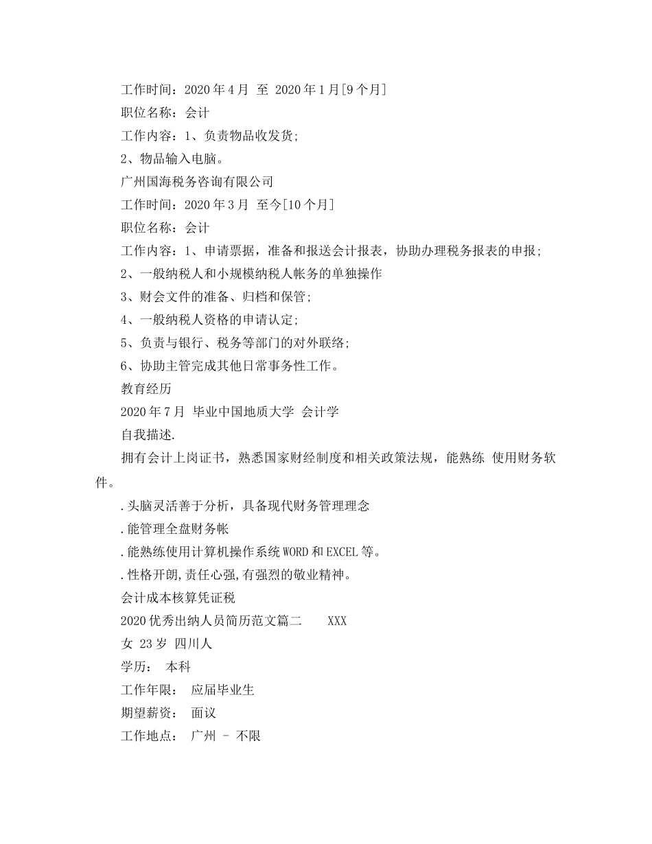 2024优秀出纳人员简历范文_第2页