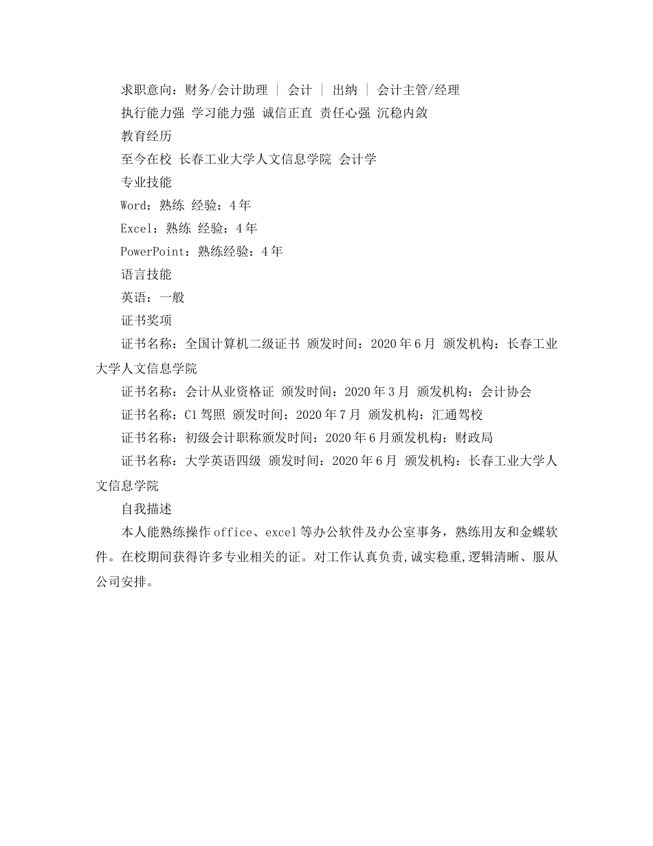 2024优秀出纳人员简历范文_第3页