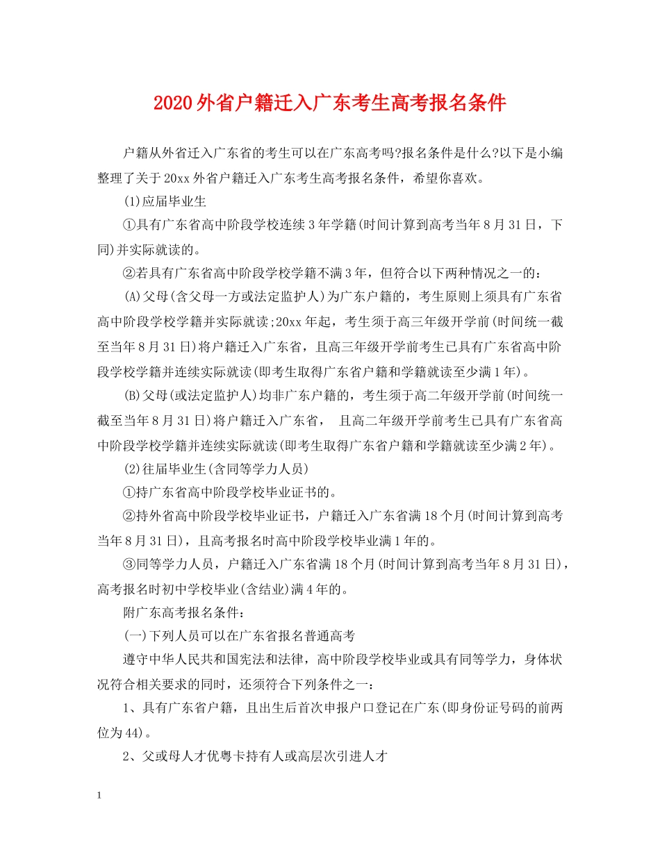 2024外省户籍迁入广东考生高考报名条件_第1页