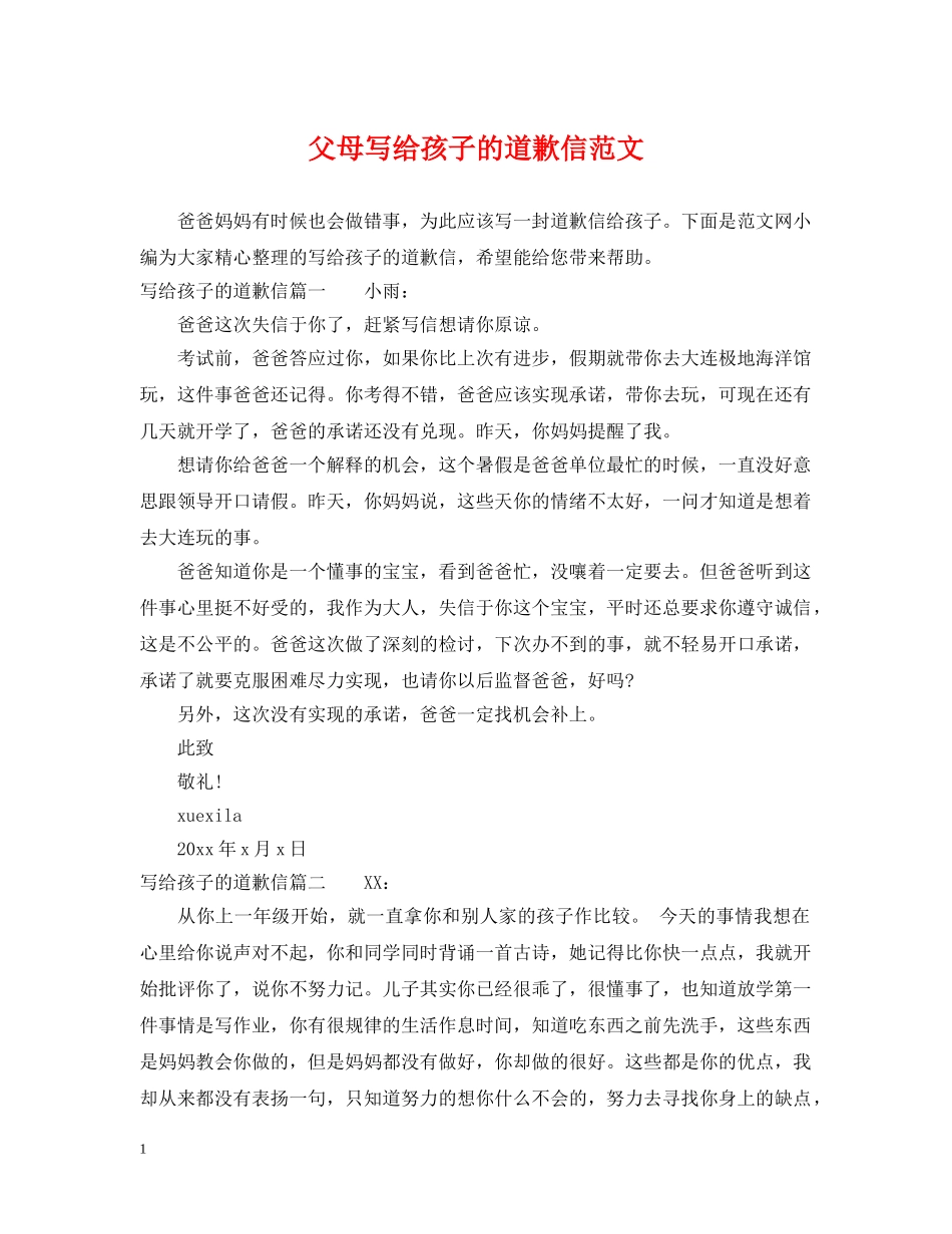 父母写给孩子的道歉信范文 _第1页